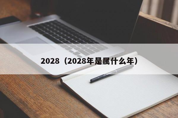 2028（2028年是属什么年）